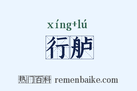 行舻是什么意思的图片